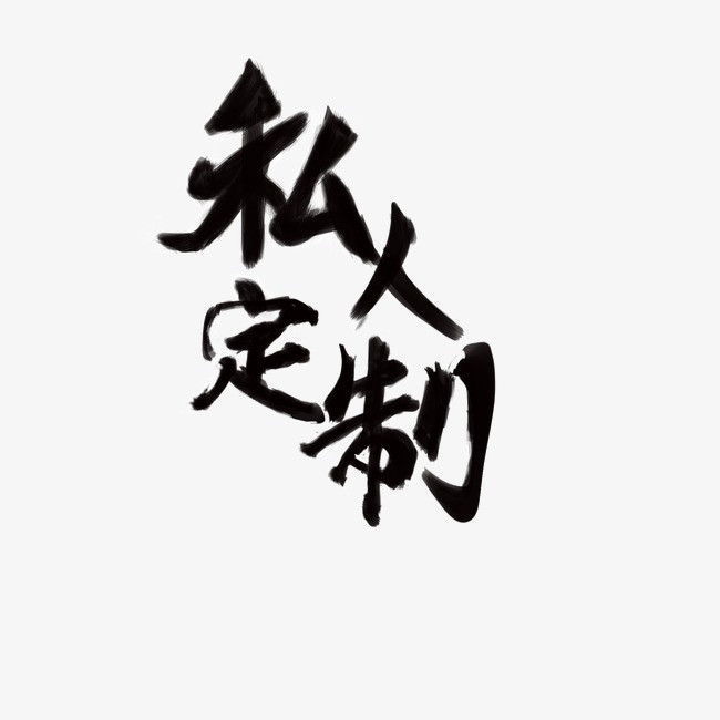私人定制免扣艺术字