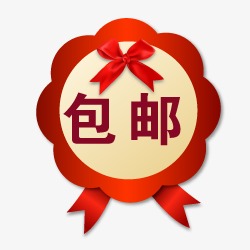 cnc娱乐 图片素材 包邮图标 促销包邮图片 浏览: 270 下载: 74 按