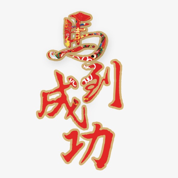 马到成功祝福语毛笔免抠艺术字png