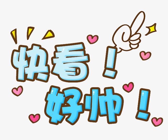 关键词:卡通快看好帅可爱艺术字双手