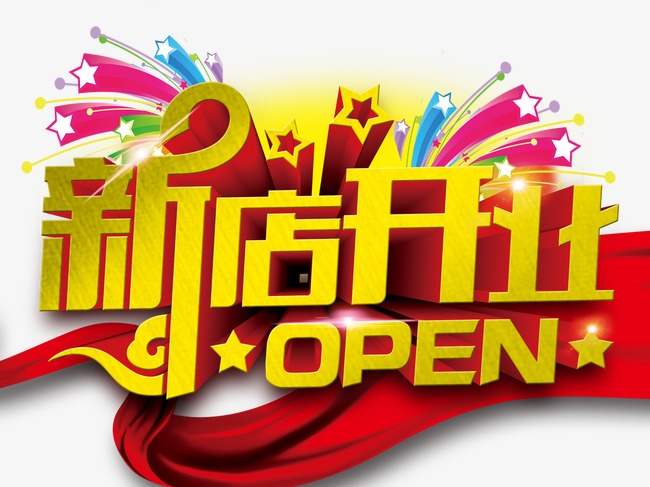 新店开业素材图片免费下载_高清装饰图案psd_cnc娱乐_cnc娱乐平台_cnc