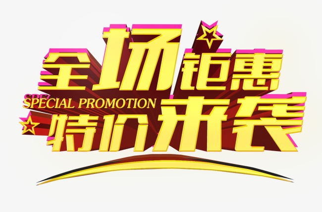 全场钜惠 特价来袭_艺术字设计_千库网