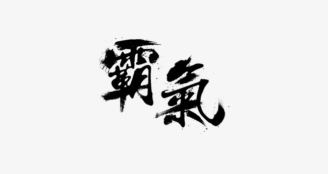 霸气 毛笔字 水墨字 海报banner字体【高清艺术字体png素材】-90设计