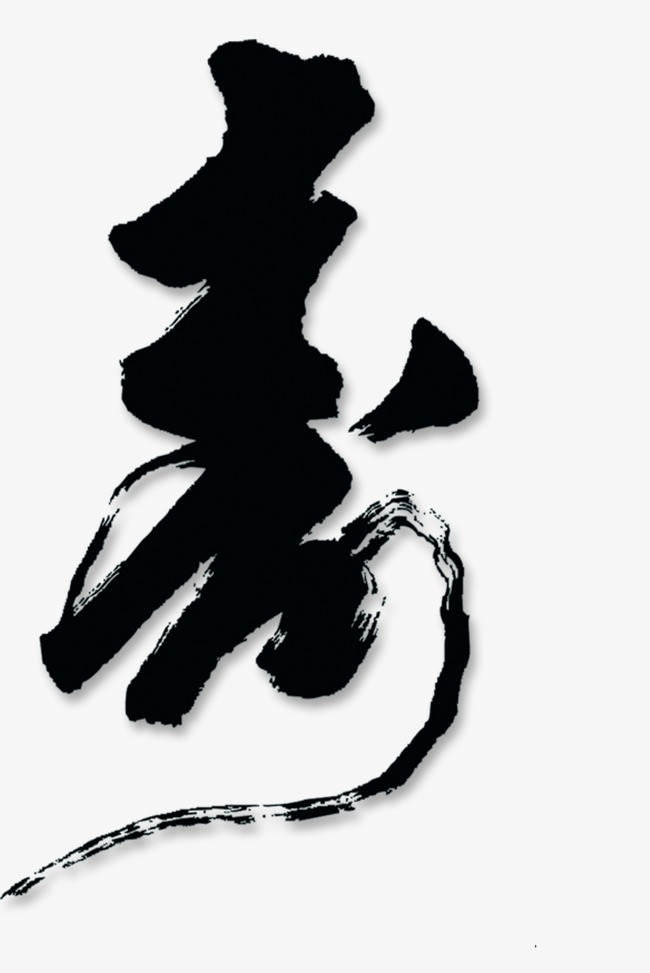 艺术字设计_艺术字图片_艺术字体网_千库网