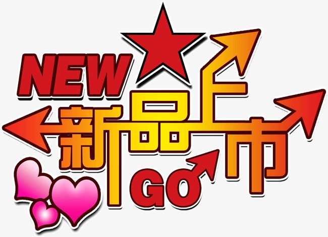 艺术字新品上市