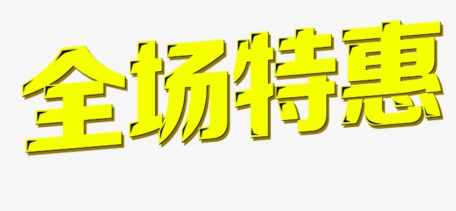 全场特惠