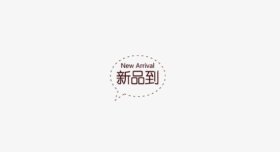 新品到_艺术字设计_千库网