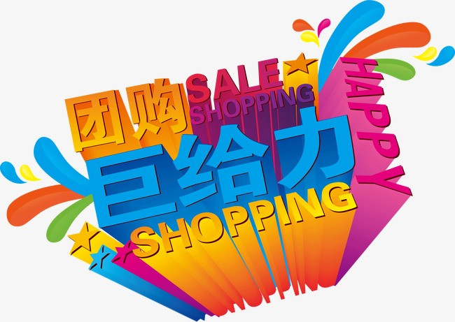 团购巨给力png素材-90设计