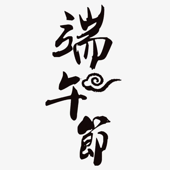 端午节字体_端午节字体png素材-90设计
