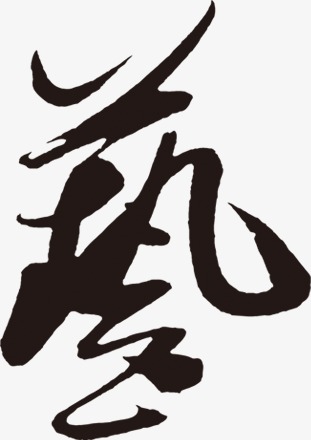 艺术字,艺,毛笔字