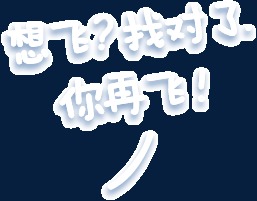 想飞找对了你再飞