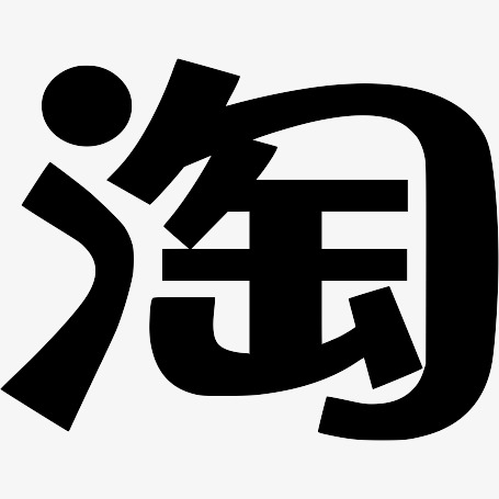 图片 图标元素 > 【png】 淘宝图标