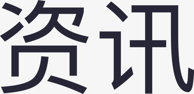 新闻资讯_资讯png素材-90设计