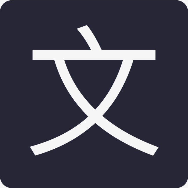 文字排版_文png素材-90设计