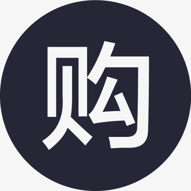 商务 购买png素材-90设计
