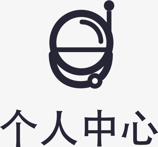 个人中心