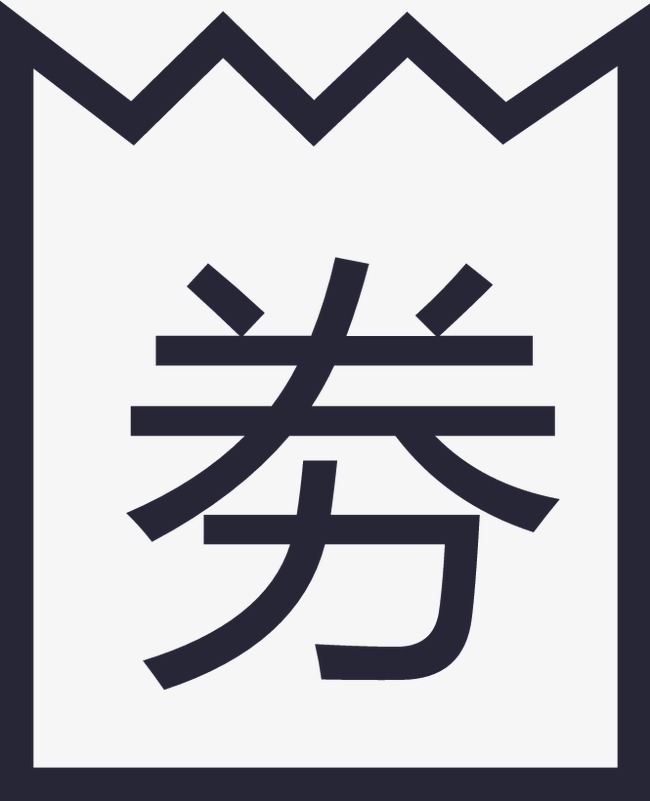 淘宝现金券_券png素材-90设计