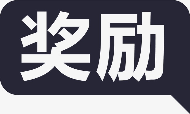 奖励海报_奖励png素材-90设计