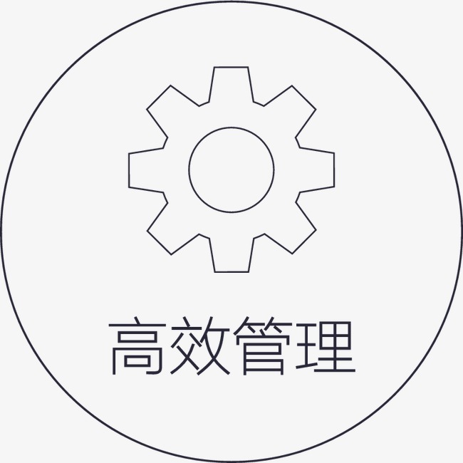高效管理