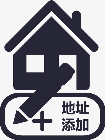 地址添加2png素材-90设计