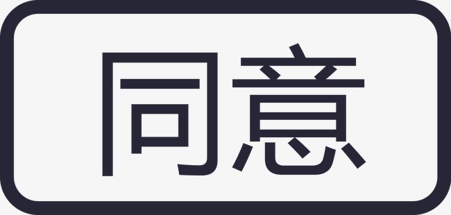 同意两个字图片