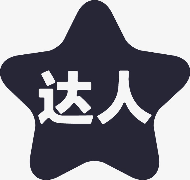 达人png素材-90设计