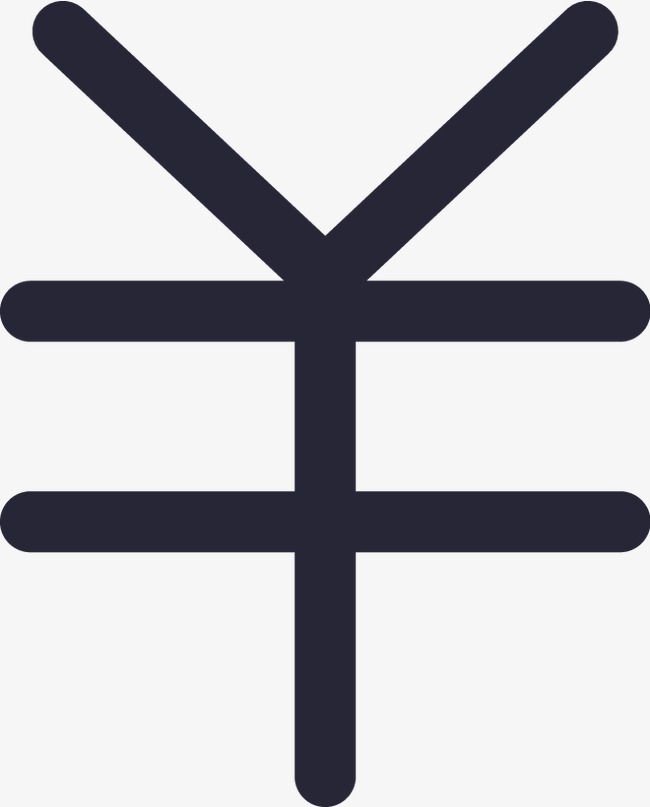 人民币符号_人民币png素材-90设计