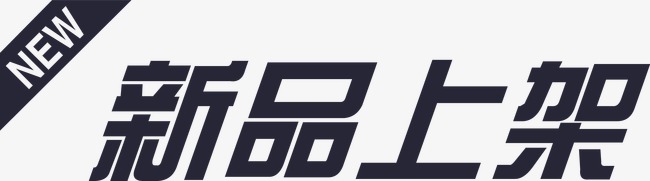 新品新产品上架欢迎前来下单