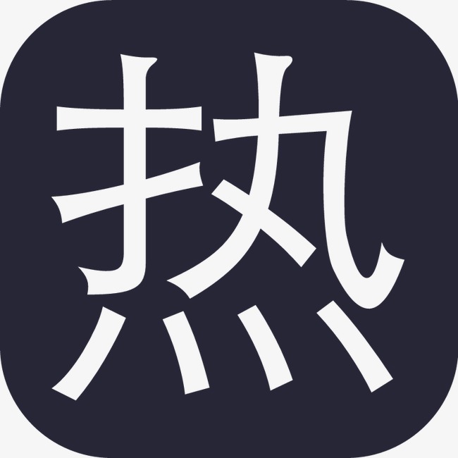高温补贴大气简约素材字体设计hot