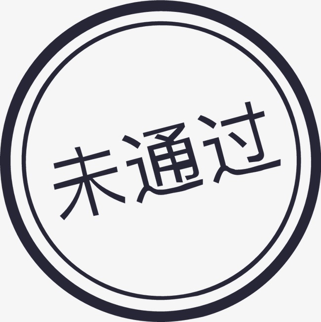 审批_图章_未通过