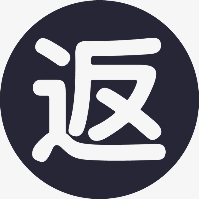 返款信息_返款信息【高清图标元素png素材】-90设计