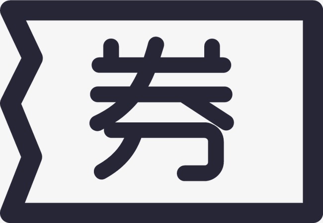 优惠券
