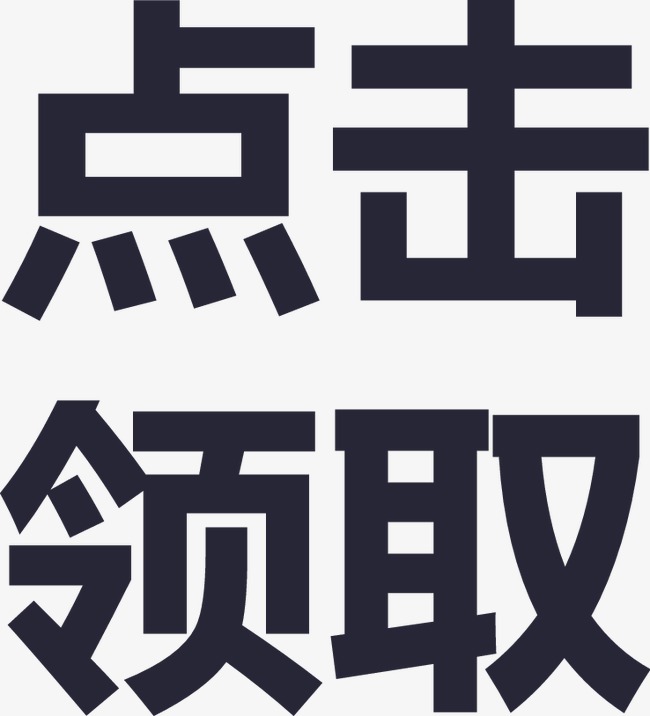 领取按钮_点击领取png素材-90设计