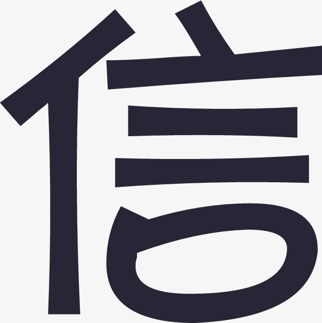 海信logo_信png素材-90设计