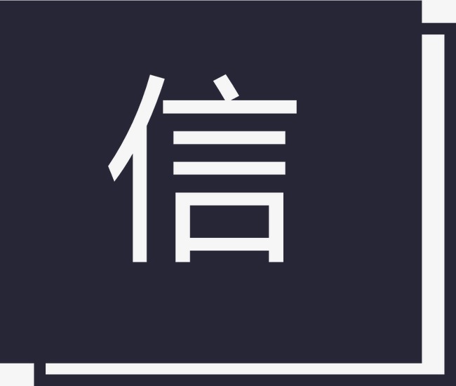 值得信赖_信赖png素材-90设计