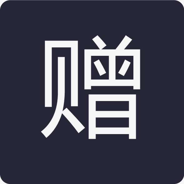 买赠活动_赠png素材-90设计