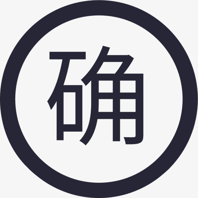 确认png素材-90设计