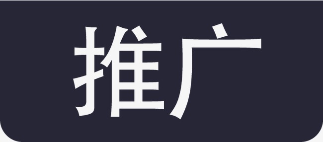 产品推广_推广png素材-90设计
