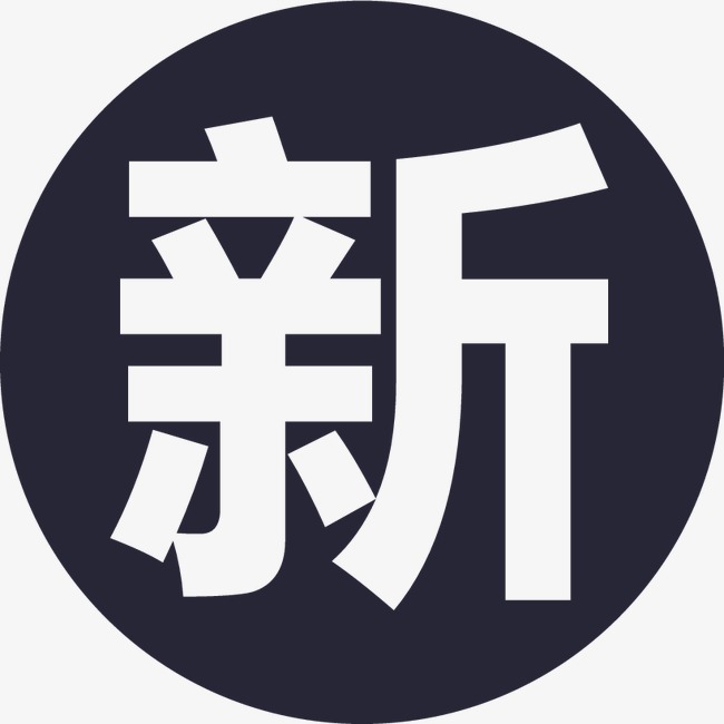 新2