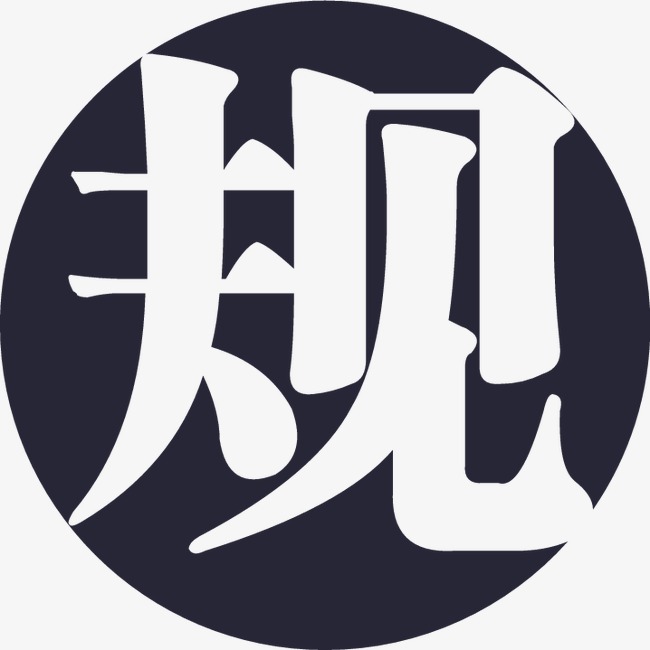 活动规则_规则png素材-90设计