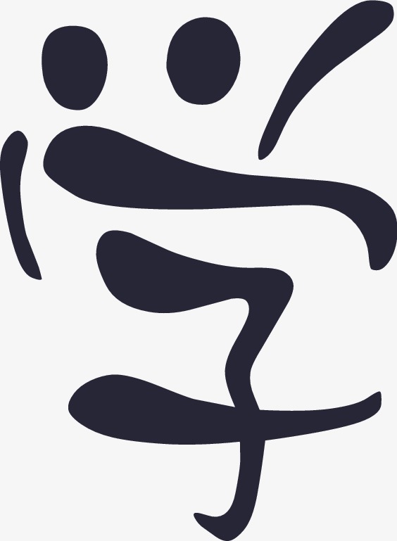 我要当学霸文字排版毛笔书法艺术字