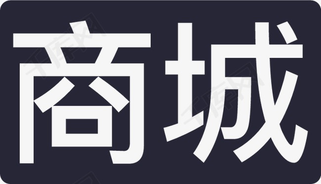 商城素材图片免费下载_高清图标素材psd_千库网(图片编号1587094)