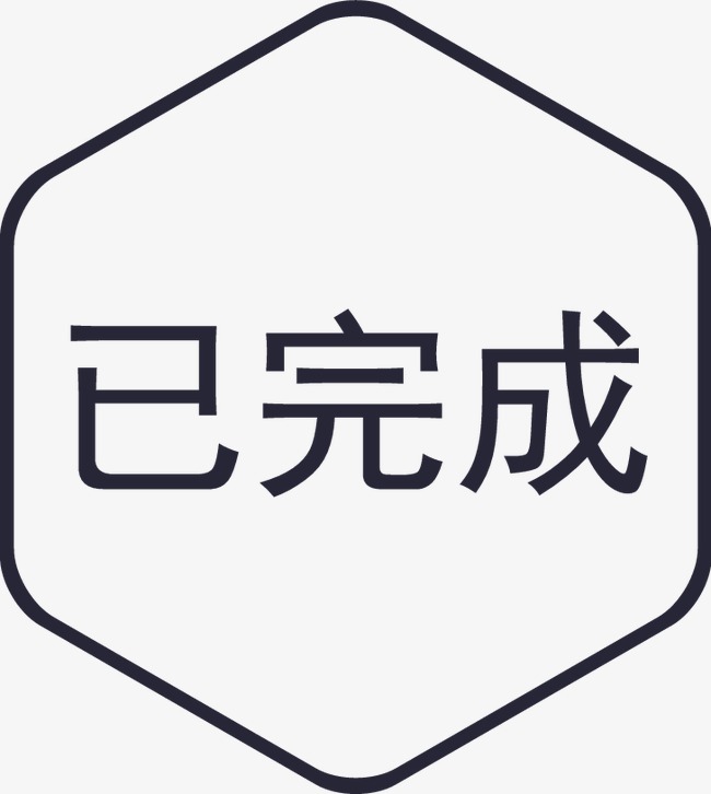 已完成