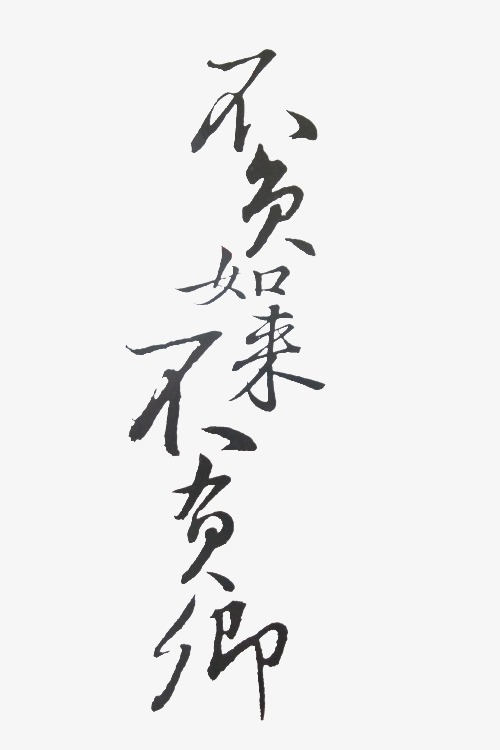 书法字体下载_书法png素材-90设计