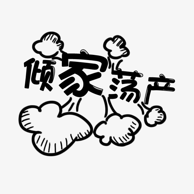 倾家荡产