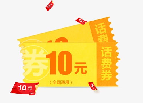 10元优惠券【高清png素材】-90设计