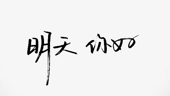 明天 你好