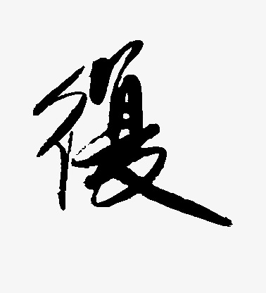 复