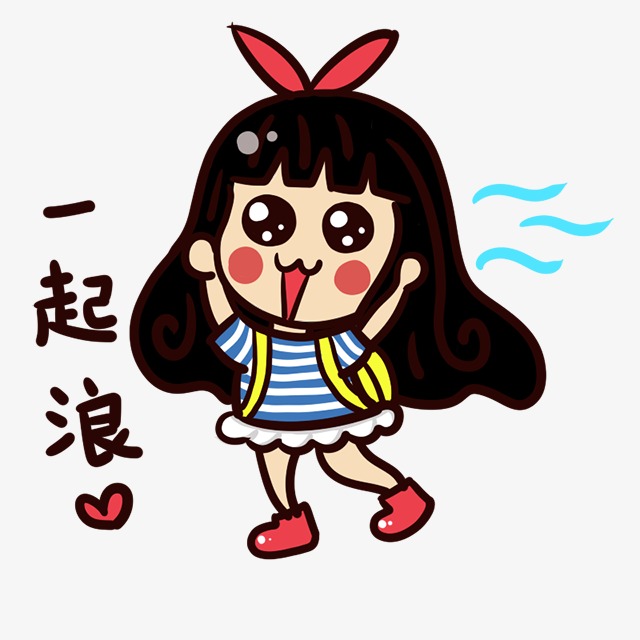 透明底png暑假生活一起浪起来表情包