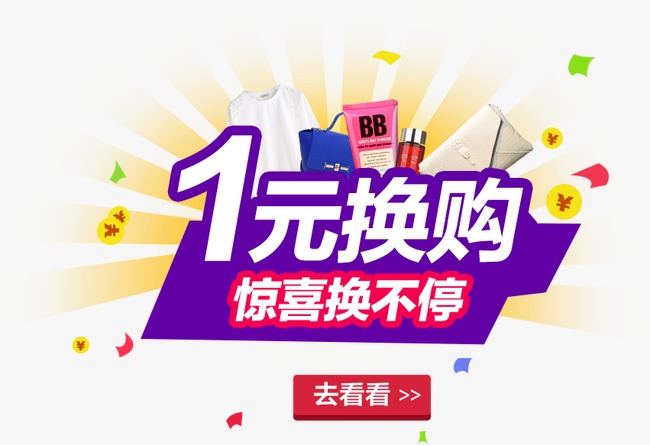 1海报_1元换购png素材-90设计